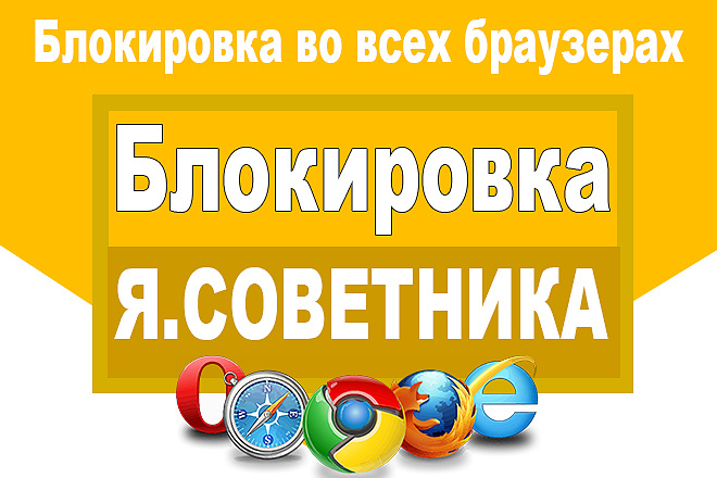 Скрипт блокировки Яндекс.Советника