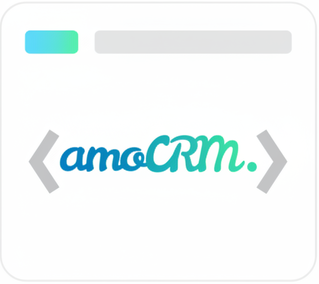 Разработка интеграции сайта с AmoCRM