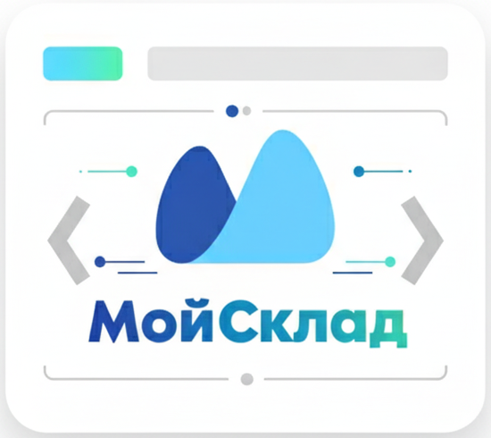 Разработка интеграции сайта с МойСклад