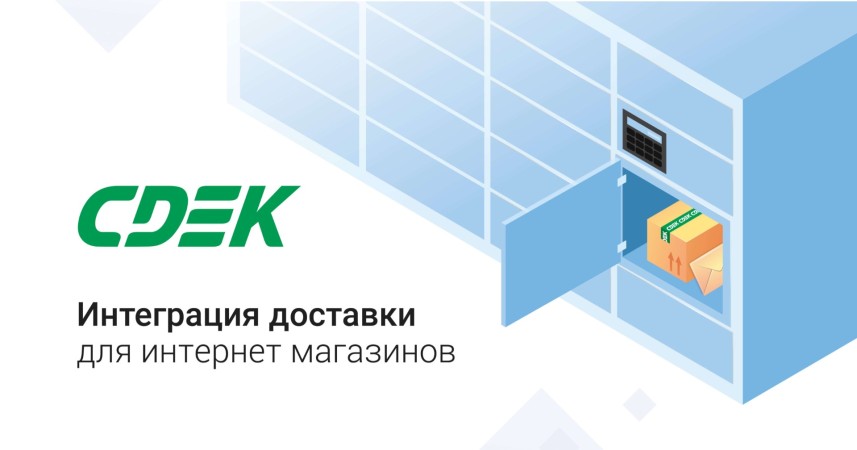Интеграция вашего сайта с транспортной компанией – СДЭК!